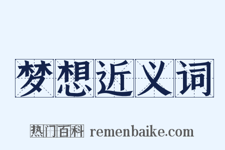梦想近义词是什么意思的图片